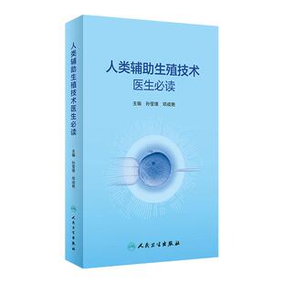 人类辅助生殖技术医生必读 孙莹璞 邓成艳 男女性不孕不育症诊治辅助生殖临床技术 实验室操作 口袋书人民卫生出版社9787117339612