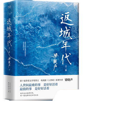 返城年代2册茅盾文学奖得主