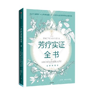 包邮 芳疗实证全书 温佑君 肯园芳疗师团队著 成为专业芳疗师的圣经  芳香疗法 完全手册 中信出版社图书