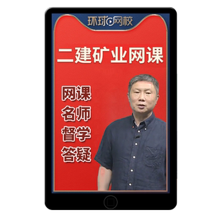 2026年二级建造师二建矿业工程实务课程网课视频教材讲义周华2025