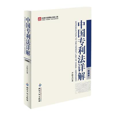 正版中国专利法详解缩编尹新天