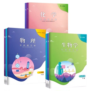 江西省2026实验报告册七八九年级物理化学生物下册人教版沪粤教科冀少版学校统一初中一二三年级同步实验探究手册江西教育出版社