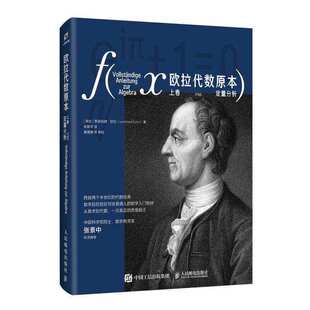 欧拉代数原本上卷定量分析数学巨匠欧拉传世之作代数基本原理系统阐述有限量分析基础运算方法代数方程解法数学理论体系构建科学