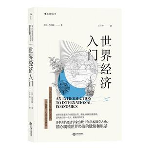 后浪正版现货 世界经济入门 西川润著 中国美国欧洲日本经济形势基础知识书籍入门读物 经济管理学原理通识教育