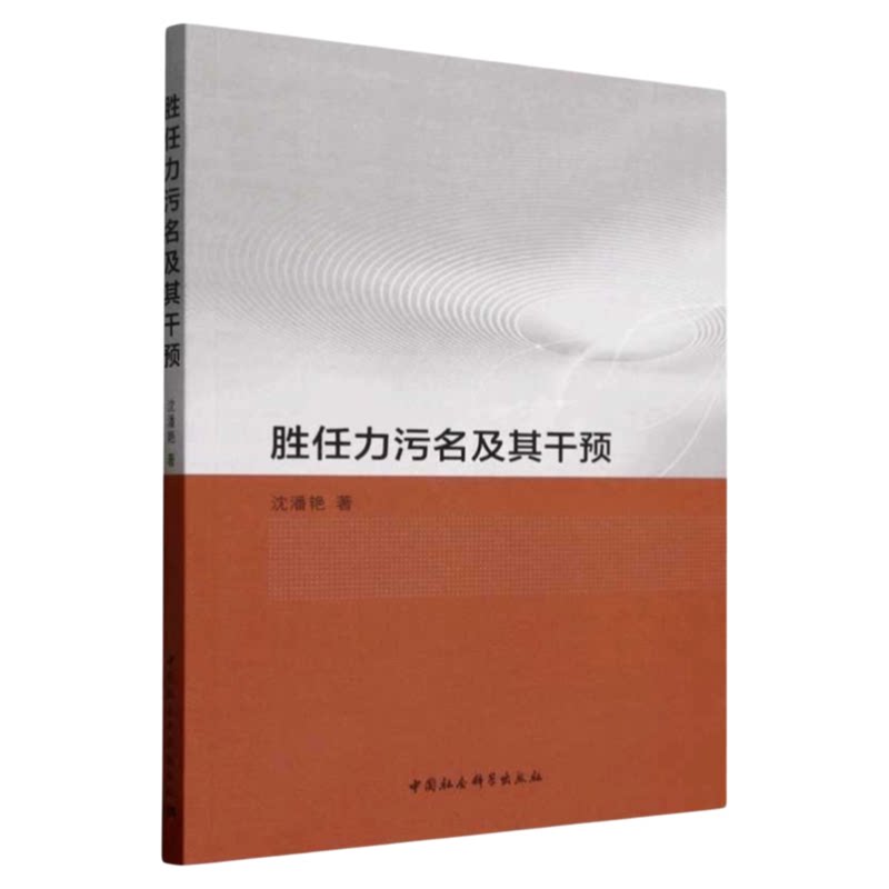胜任力污名及其干预中国社科