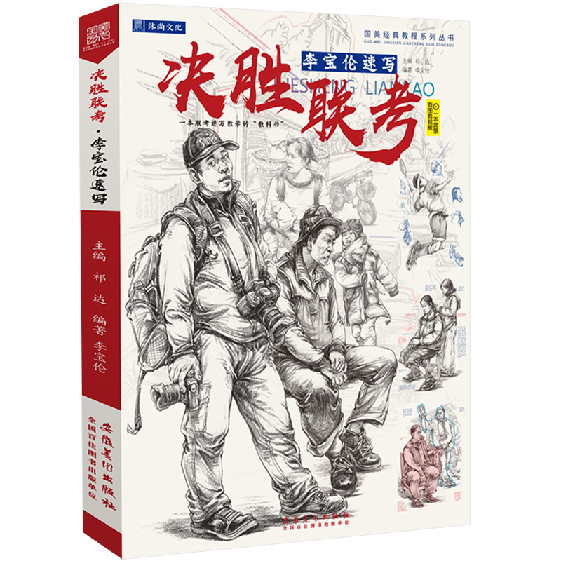 决胜联考李宝伦速写人物人体头像线性入门结构场景动态线面照片对画临摹描摹范本基础美术绘画生专用素材高考教程书教学教材书籍