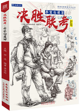 决胜联考李宝伦速写 人物人体头像线性入门结构场景动态线面照片对画临摹描摹范本基础美术绘画生专用素材高考教程书教学教材书籍