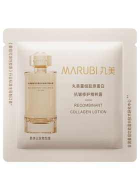 【U先入仓】丸美重组胶原蛋白抗皱修护精粹露2ml
