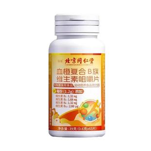 北京同仁堂绿窃血橙复合B族维生素咀嚼片多种B族维生素片b1b2b12