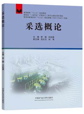 采选概论 高等教育十三五规划教材 采矿选矿书籍