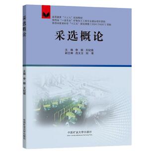 采选概论 高等教育十三五规划教材 采矿选矿书籍