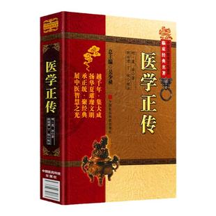 正版医学正传明虞抟原著中医非物质文化遗产临床经典名著 内外妇儿口齿各科摘取内经脉经要旨中医理论研究古藉 中国医药科技出版社