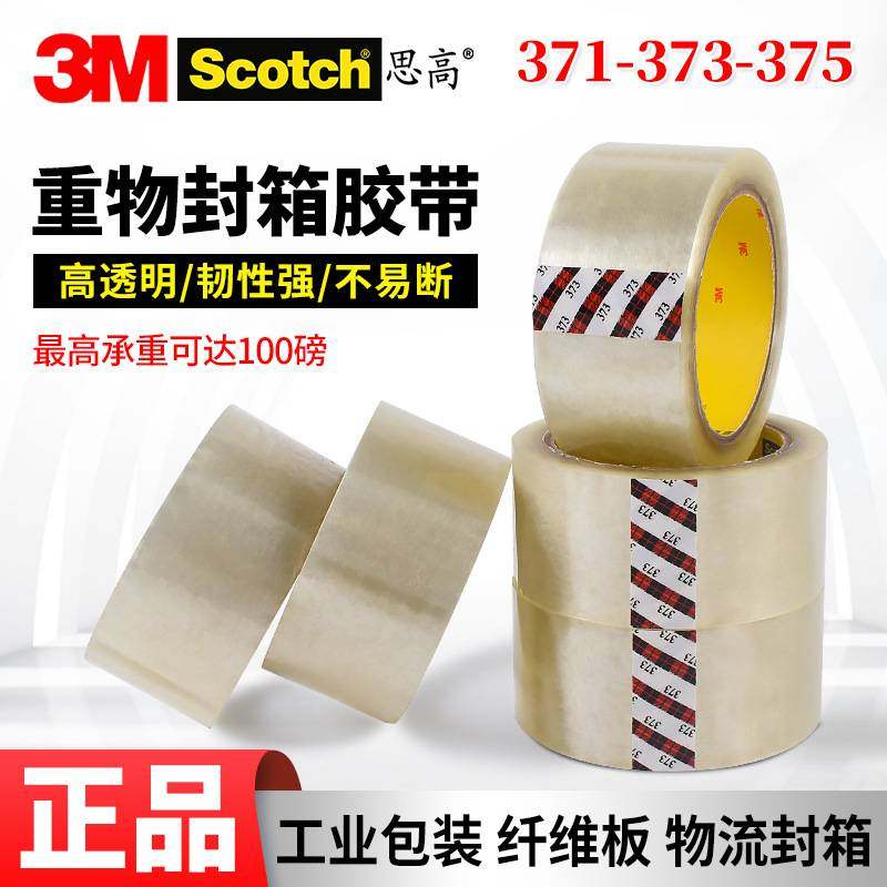 153M371/373封箱胶带强力无痕透明固定胶带重型3M375封箱打包胶带