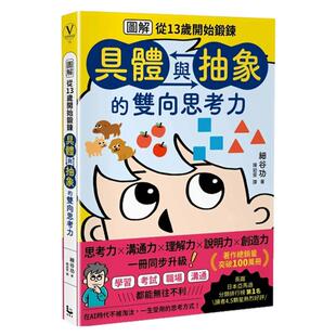 预售【外图台版】【图解】从13岁开始锻炼「具体与抽象」的双向思考力 / 细谷功 漫游者文化-漫游者