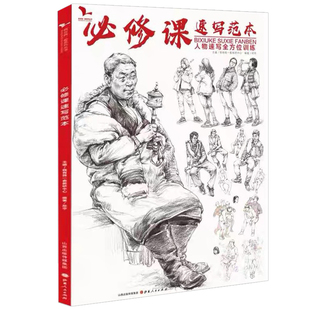 必修课速写范本  我有我一套邓平局部五官头手脚衣纹站坐蹲人物速写临摹范本全方位训练美术高考联考教材教程美院基础画册书籍