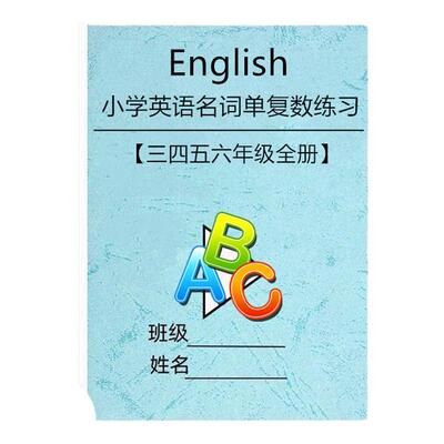 小学英语名词单复数专项练习本