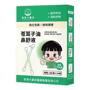 香港大药房苍耳子鼻舒液天然植物萃取清新鼻子舒畅官方正品JX2
