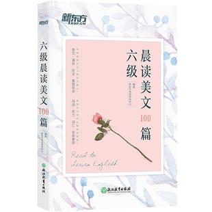 【官方正版】新东方英语六级晨读美文100篇 六级英语阅读晨读美文散文cet6级英语发音跟读练习资料 备考2026.6月大学英语六级考试