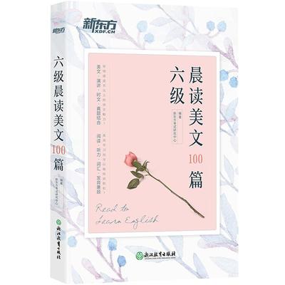 【官方正版】新东方英语六级晨读美文100篇 六级英语阅读晨读美文散文cet6级英语发音跟读练习资料 备考2025.12月大学英语六级考试