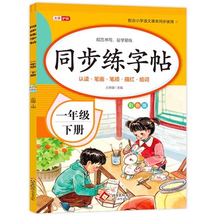 2026新版一年级下册同步练字帖语文人教版一年级练字字帖 小学生1年级下专用人教部编版写字课课练老师推荐每日一练教材课本描红本