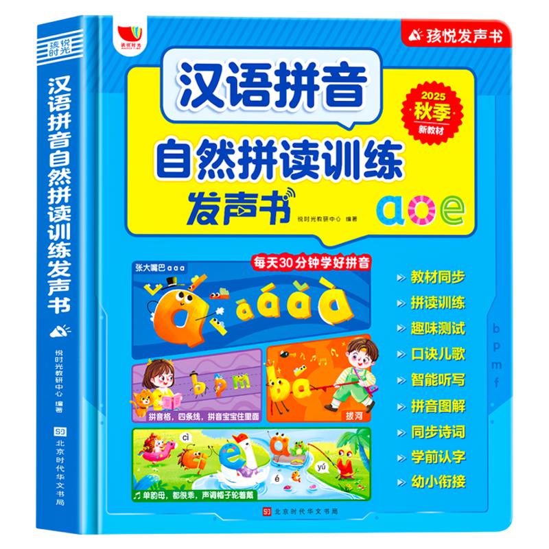 一年级拼音拼读训练点读发声书