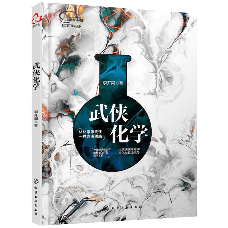 现货 武侠化学 探讨江湖世界的化学原理 揭秘武功的科学玄机 用武侠演绎化学 用化学解读武侠 化学趣味科普读物化学基础知识图书籍