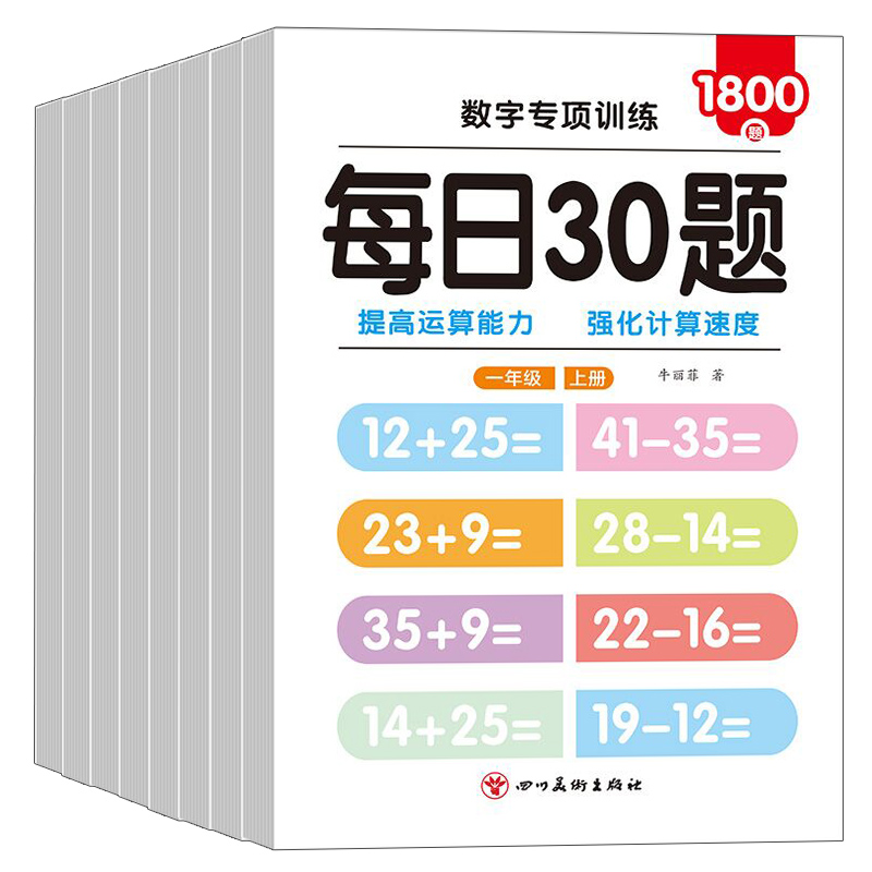 每日30题数学算术本小学生口算练习纸幼小衔接一二三年级上下册同步加减算术儿童思维速算训练小学生专用算数练习册