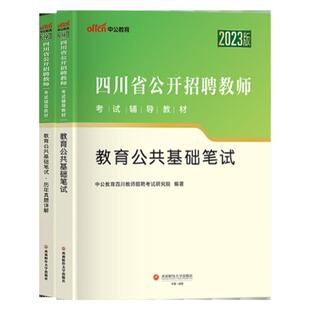 中公四川教师考编用书2026年公招刷题教材试卷教育公共基础知识四川省教师招聘考试专用教材笔试历年真题库特岗中小学语文数学2025