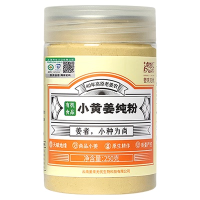 【不纯包退】云南有机小黄姜粉