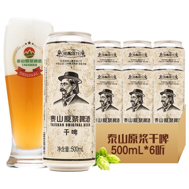 泰山原浆啤酒干啤10度500ml6听易拉罐装白啤扎啤高度小麦精酿