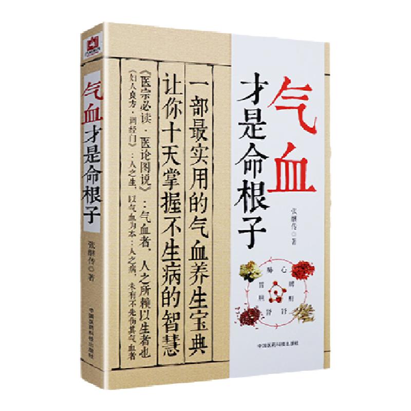 气血才是命根子养五脏平衡气血调养体质活血化瘀调经养颜疏通气血经络美容消虚滞滋补调理老中医调气血气血理论食疗药膳艾灸养生