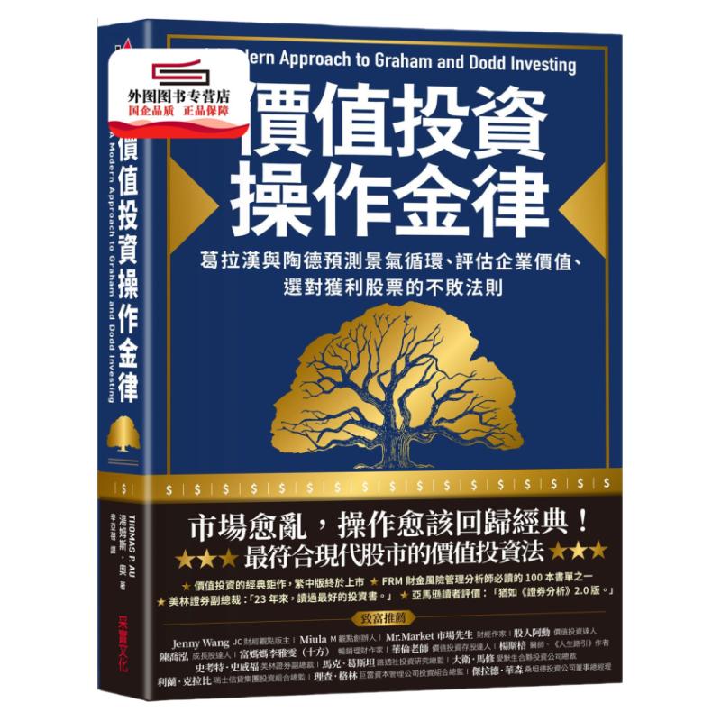 预售【外图台版】价值投资操作金律：葛拉汉与陶德预测景气循环、评估企业价值、选对获利股票的不败法则 / 汤姆斯．奥 采实文化