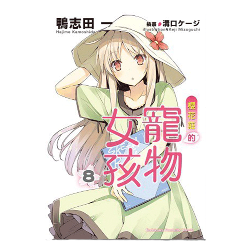轻小说樱花庄的宠物女孩8