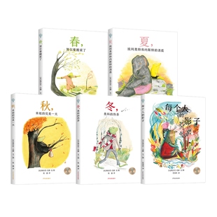 春努尔要搬家了/夏埃利奥特和内斯特的清晨/秋米祖的完美一天/冬奥科的热茶每个人的影子 仙人掌感受世界桥梁书少年儿童出版社文学