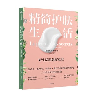 包邮 精简护肤生活 好生活造就好皮肤 珍妮弗布罗德 著 资深皮肤管理顾问写给你的高颜值皮肤健康书 中信出版图书