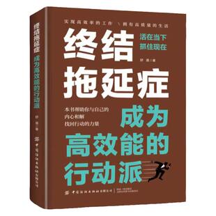 终结拖延症成为高效能的行动派 写给年轻人的拖延症心理学书籍 搞定拖延症 心理百科心理学方法拖延症患者自救手册 戒了吧拖延症