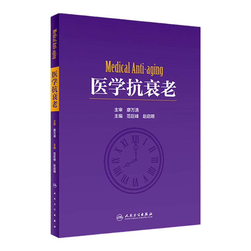 医学抗衰老赵启明范巨峰外科学教材皮肤美容医学美学基础知识干细胞自体组织药物注射临床技能皮肤保养保健人民卫生出版社抗衰书籍