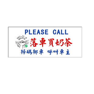 香港粤语临时停车号码牌二维码港式创意挪车号码牌扫码挪车静电贴