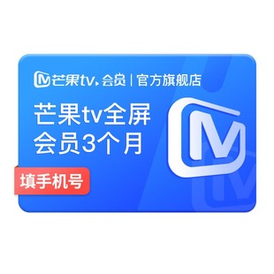芒果TV全屏会员3个月 芒果全屏VIP会员季卡 支持电视 玉茗茶骨