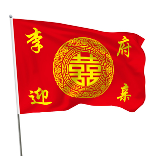 结婚迎亲旗帜定制娘家人条幅接亲横幅婚礼举旗闺蜜结婚旗子大旗