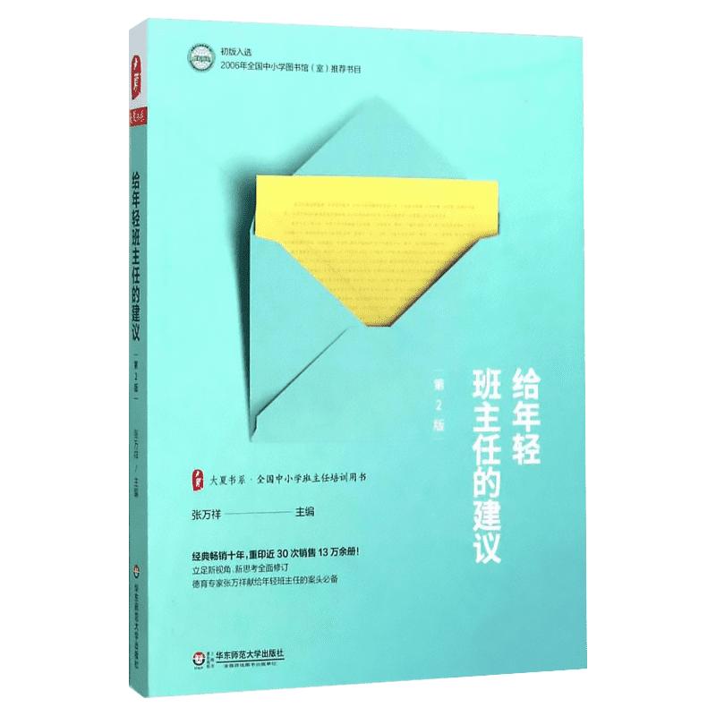 【新华文轩】给年轻班主任的建议 第2版张万祥 主编 正版书籍 新华书店旗舰店文轩官网 华东师范大学出版社