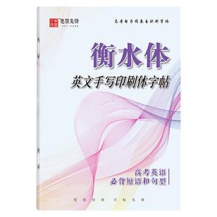 衡水体英文字帖高中生高考词汇短语写作满分作文范文真题描红练字帖衡水中学衡水字体英语字帖高中硬笔手写印刷体男女生字体漂亮