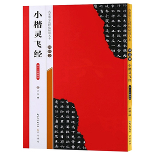 【米字格放大版】钟绍京小楷灵飞经 四十三行墨迹本 名家墨宝临帖 毛笔软笔楷书练字帖附简体旁注武鄂编 初学者书法字帖崇文书局