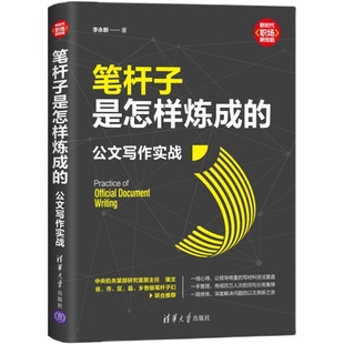 【官方正版现货】 笔杆子是怎样炼成的：公文写作实战 李永新 职场技能办公室公文写作职场公文写作范文公文写作书 清华大学出版社