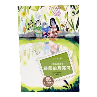 鼹鼠的月亮河王一梅彩图注音版中国童话故事书 6-8-9-10-15岁儿童文学少儿一二三年级小学生课外阅读教辅故事书籍正版
