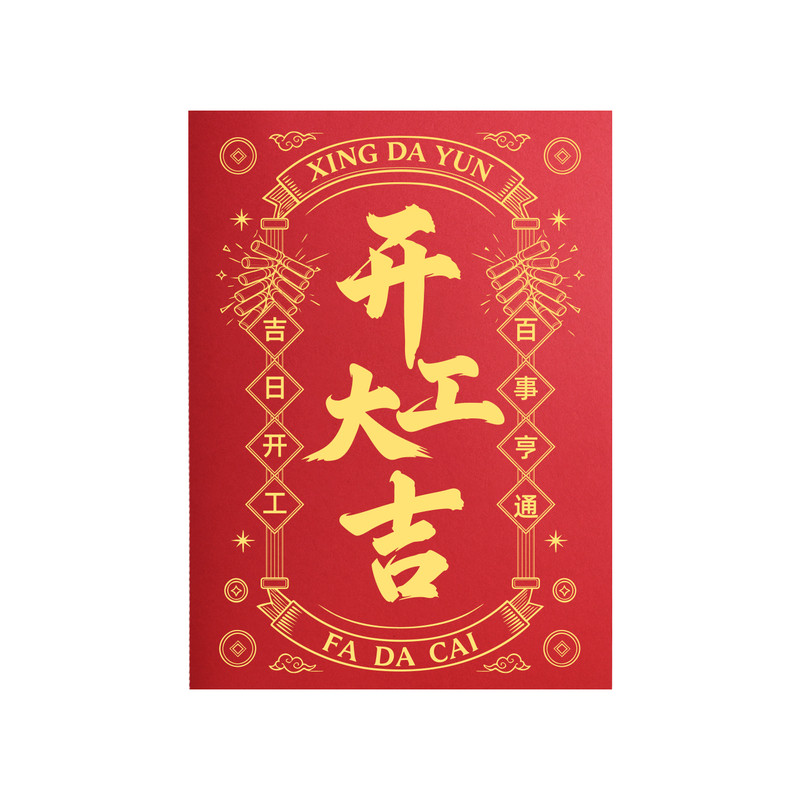 开工开业大吉致辞本主持人台词本