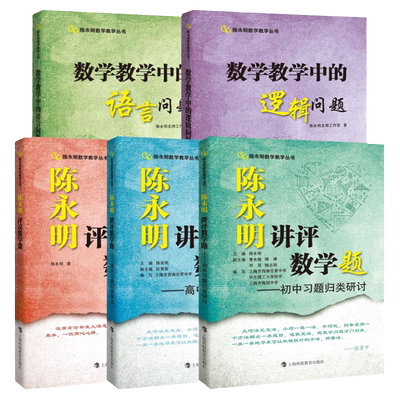 陈永明数学教学系列中学教辅