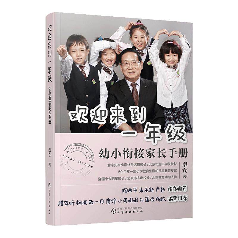 正版欢迎来到一年级幼小衔接家长