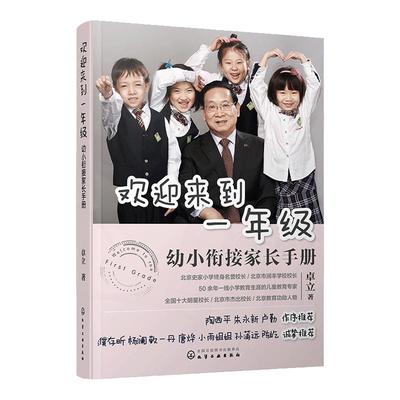正版欢迎来到一年级幼小衔接家长