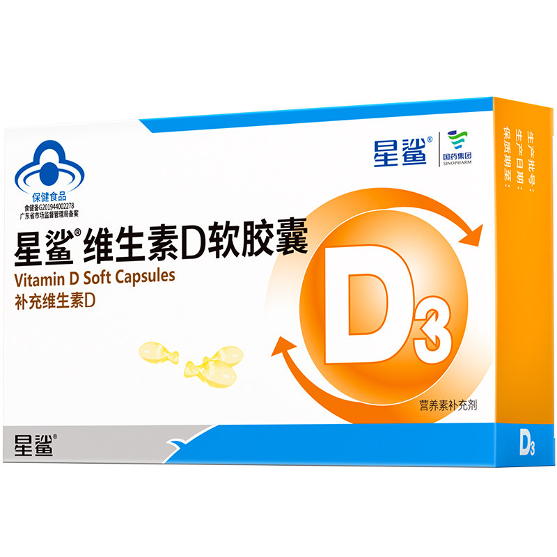 星鲨维生素D滴剂软胶囊幼儿VD3少年儿童补钙片孕妇星沙30粒宝宝款